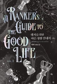 랭커를 위한 바른 생활 안내서 = A ranker's guide to the good life : 1부 : 톄제 장편소설 책표지