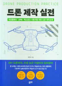 드론 제작 실전 = Drone production practice : 미션플래너·APM·픽스호크 사용자를 위한 드론 제작교재 책표지