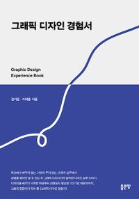 그래픽 디자인 경험서 = Graphic design experience book 책표지