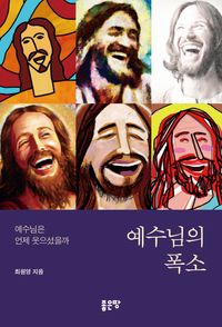 예수님의 폭소 : 예수님은 언제 웃으셨을까 책표지
