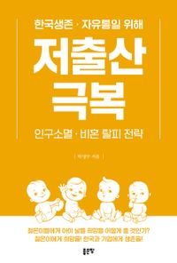 한국생존·자유통일 위해 저출산 극복 : 인구소멸·비혼 탈피 전략 책표지