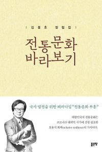 전통문화 바라보기 : 김용호 칼럼집 책표지