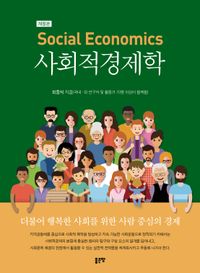 사회적경제학 = Social economics 책표지