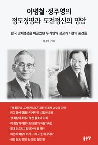 이병철·정주영의 정도경영과 도전정신의 명암 : 한국 경제성장을 이끌었던 두 거인의 성공과 좌절의 순간들 책표지