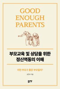 부모 교육 및 상담을 위한 정신역동의 이해 : 어떤 부모가 좋은 부모일까? 책표지