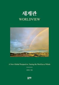 세계관 = Worldview : a new global perspective:seeing the world as a whole 책표지