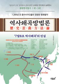 역사왜곡방법론 : '7말8초 역사왜곡'의 진실 : 1,300년 전 동아시아인들의 영원한 평화협약 책표지
