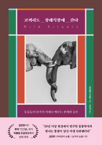 코끼리도 장례식장에 간다 : 동물들의 10가지 의례로 배우는 관계와 공존 책표지