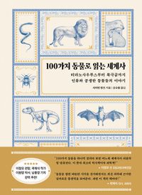 100가지 동물로 읽는 세계사 : 티라노사우루스부터 북극곰까지 인류와 공생한 동물들의 이야기 책표지