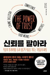 신뢰를 팔아라 : 믿음의 플라이휠을 돌려 압도적 성공을 거두는 기업들의 비밀 책표지