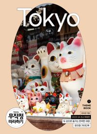 도쿄 = Tokyo : 두 권으로 즐기는 완벽한 여행 : 분리형 가이드북 책표지