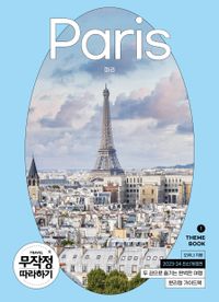 파리 = Paris : 두 권으로 즐기는 완벽한 여행 : 분리형 가이드북 책표지
