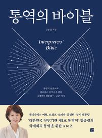통역의 바이블 = Interpreters' bible : 통번역 전공자와 비즈니스 실무자를 위한 국제회의 전문용어·교양·상식 책표지