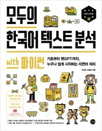 모두의 한국어 텍스트 분석 with 파이썬 : 기초부터 챗GPT까지, 누구나 쉽게 시작하는 자연어 처리 책표지