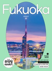 후쿠오카 = Fukuoka : 2023-24 최신판 책표지