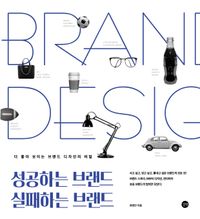 성공하는 브랜드 실패하는 브랜드 : 더 좋아 보이는 브랜드 디자인의 비밀 책표지
