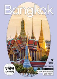 방콕 = Bangkok : 2023-24 최신개정판 책표지
