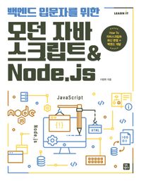 (백엔드 입문자를 위한) 모던 자바스크립트 & Node.js : how to 자바스크립트 최신 문법 + 백엔드 개발 책표지