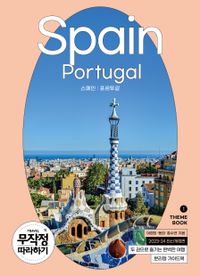 스페인·포르투갈 = Spain·Portugal : 2023-24 최신개정판 책표지
