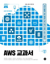 AWS 교과서 = AWS textbook : 개념 설명과 실습 예제로 실속 있게 구성한 AWS 입문서! 책표지