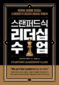 스탠퍼드식 리더십 수업 = Stanford leadership class : 변화와 성장을 이끄는 스탠퍼드식 최고의 리더십 지침서 책표지
