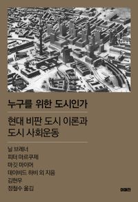 누구를 위한 도시인가 : 현대 비판 도시 이론과 도시 사회운동 책표지