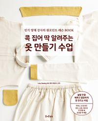 콕 집어 딱 알려주는 옷 만들기 수업 : 인기 양재 강사의 원포인트 레슨 Book 책표지