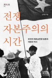 전쟁 자본주의의 시간 : 한국의 베트남전쟁 담론과 재현의 역사 책표지