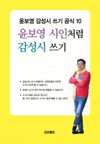 윤보영 시인처럼 감성시 쓰기 : 윤보영 감성시 쓰기 공식 10 책표지