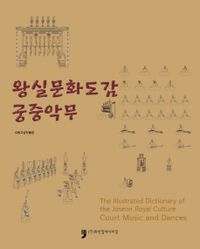 왕실문화도감 궁중악무 = The illustrated dictionary of the Joseon royal culture court music and dances 책표지