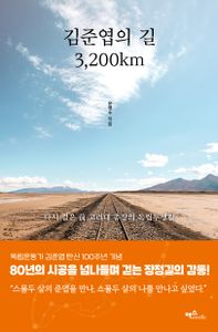 김준엽의 길 3,200km 책표지