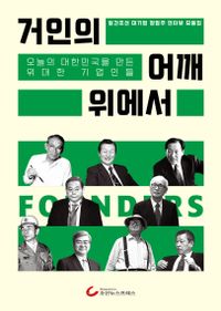 거인의 어깨 위에서 : 오늘의 대한민국을 만든 위대한 기업인들 : 월간조선 대기업 창업주 인터뷰 모음집 책표지
