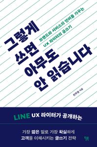 그렇게 쓰면 아무도 안 읽습니다 : 브랜드와 서비스의 언어를 가꾸는 UX 라이터의 글쓰기 책표지
