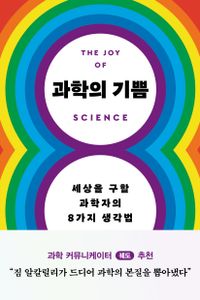 과학의 기쁨 : 세상을 구할 과학자의 8가지 생각법 책표지