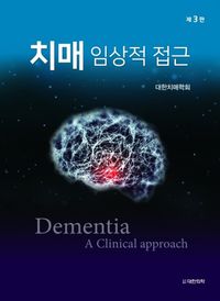 치매 = Dementia : a clinical approach : 임상적 접근 책표지
