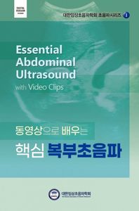(동영상으로 배우는) 핵심 복부초음파 = Essential abdominal ultrasound with video clips 책표지