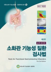 (쉽게 정리한) 소화관 기능성 질환 검사법 = Tests for functional gastrointestinal disorders 책표지