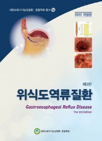 위식도역류질환 = Gastroesophageal reflux disease 책표지