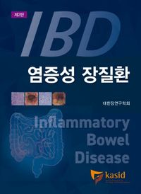 염증성 장질환 = Inflammatory bowel disease 책표지