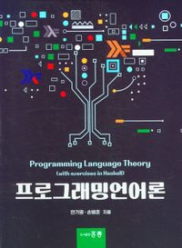 프로그래밍언어론 = Programming language theory 책표지