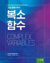 복소함수 = Complex variables : 고급 응용수학 II 책표지