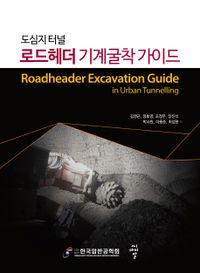 (도심지 터널) 로드헤더 기계굴착 가이드 = Roadheader excavation guide in urban tunnelling 책표지