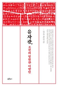 유자광, 조선의 영원한 이방인 책표지