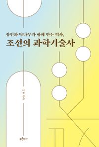 장인과 닥나무가 함께 만든 역사, 조선의 과학기술사 책표지