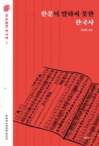 한문이 말하지 못한 한국사 : 한국역사연구회 역사선 책표지