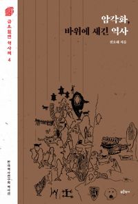 암각화, 바위에 새긴 역사 : 한국역사연구회 역사선 책표지