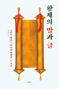 황제의 말과 글 : 조선을 대하는 명나라 황제의 두 얼굴 책표지