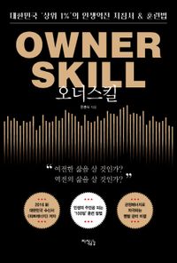 오너스킬 = Owner skill : 대한민국 '상위 1%'의 인생역전 지침서 & 훈련법 책표지