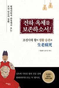 전하, 옥체를 보존하소서! : 조선시대 왕의 생활 습관과 생로병사 책표지