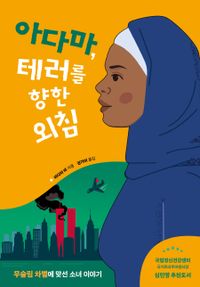 아다마, 테러를 향한 외침 : 무슬림 차별에 맞선 소녀 이야기 책표지